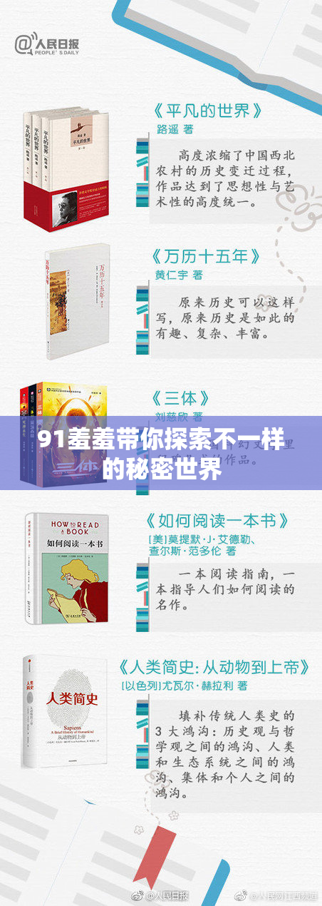 91羞羞带你探索不一样的秘密世界