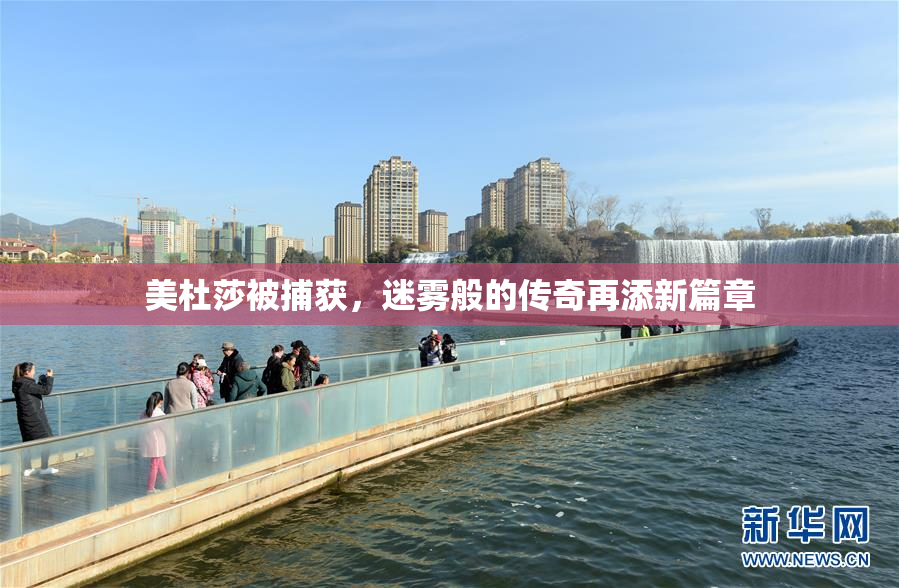 美杜莎被捕获，迷雾般的传奇再添新篇章