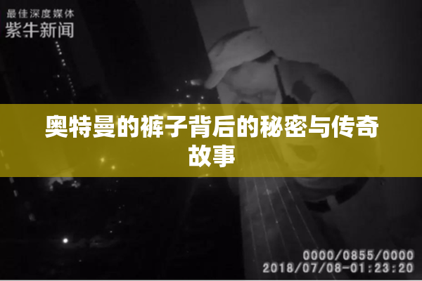 奥特曼的裤子背后的秘密与传奇故事