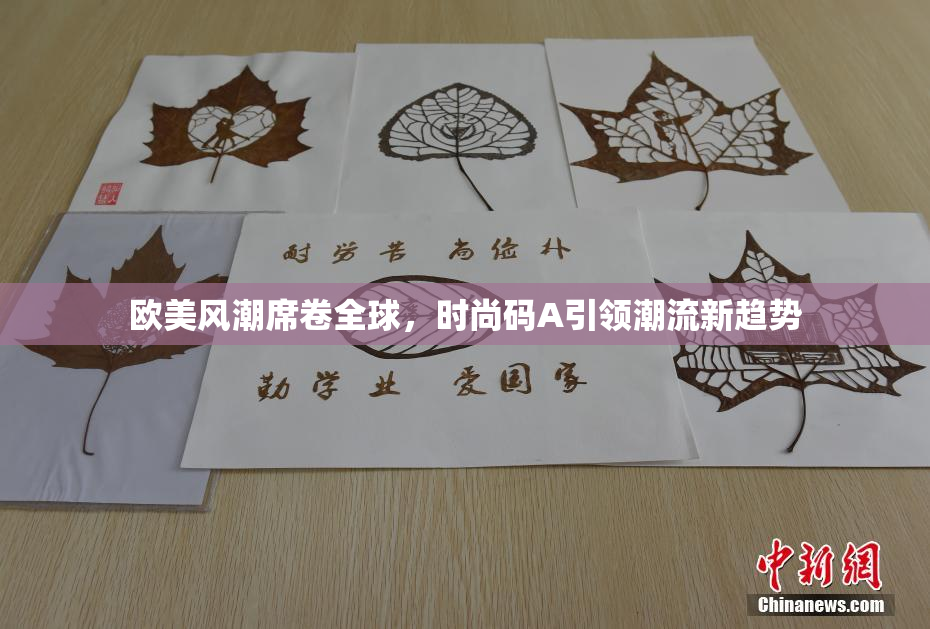 欧美风潮席卷全球，时尚码A引领潮流新趋势