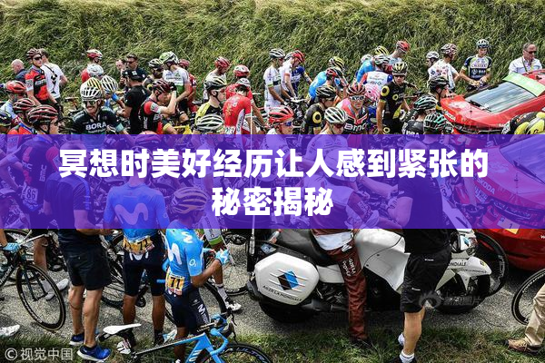 冥想时美好经历让人感到紧张的秘密揭秘