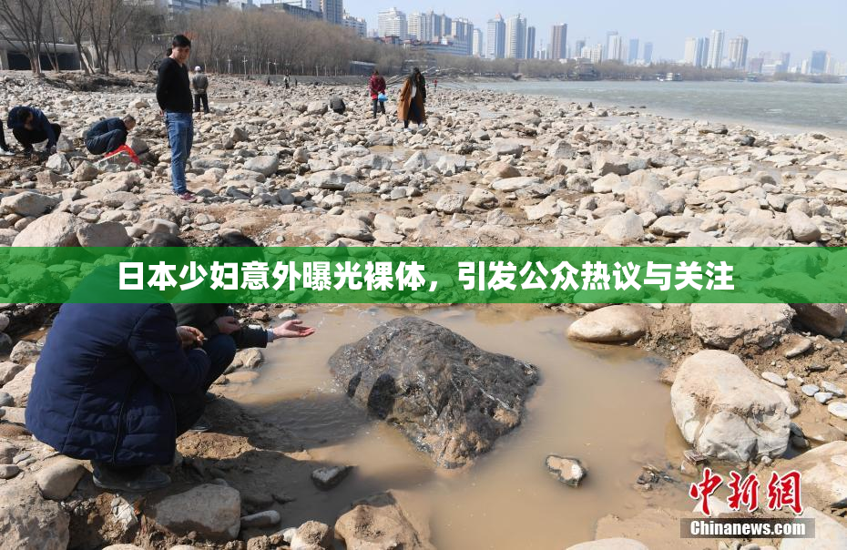 日本少妇意外曝光裸体，引发公众热议与关注