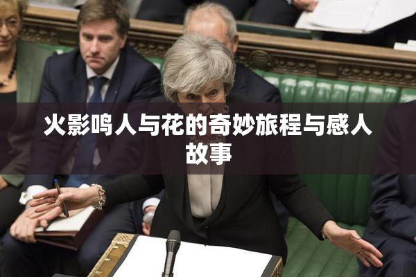 火影鸣人与花的奇妙旅程与感人故事