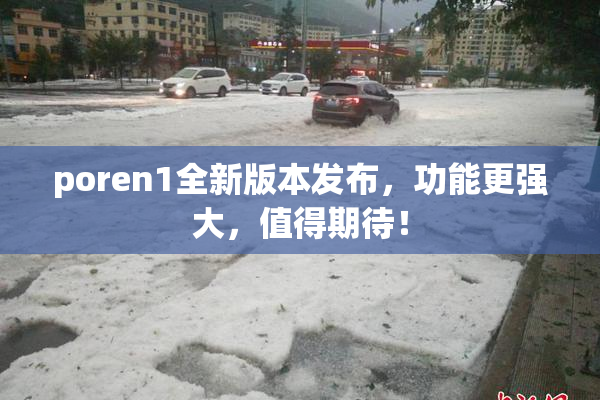 poren1全新版本发布，功能更强大，值得期待！