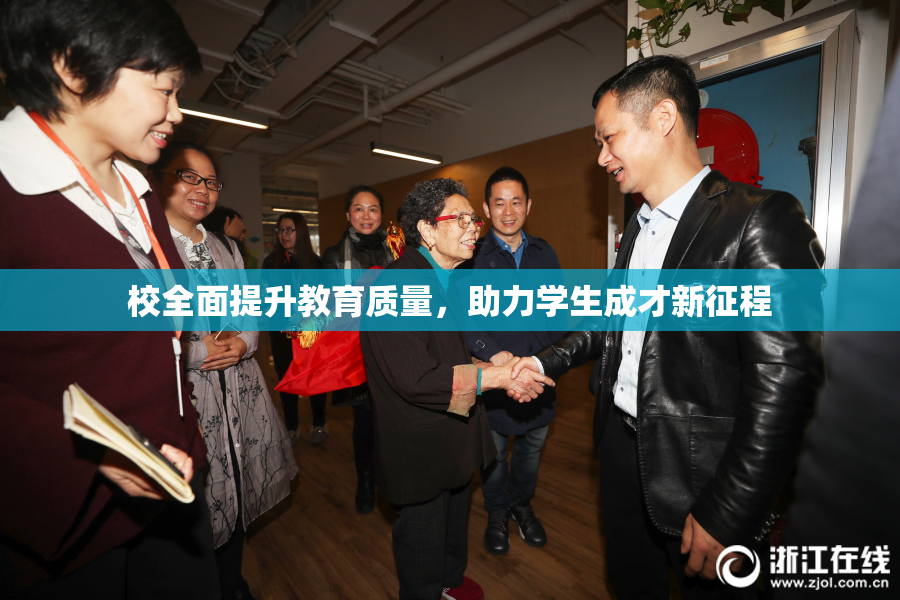 校全面提升教育质量，助力学生成才新征程