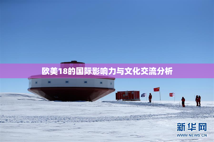 欧美18的国际影响力与文化交流分析