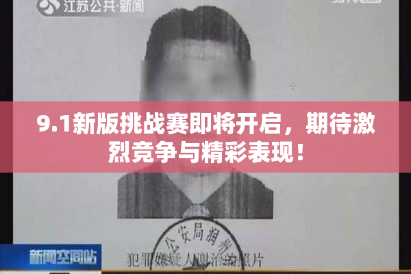 9.1新版挑战赛即将开启，期待激烈竞争与精彩表现！