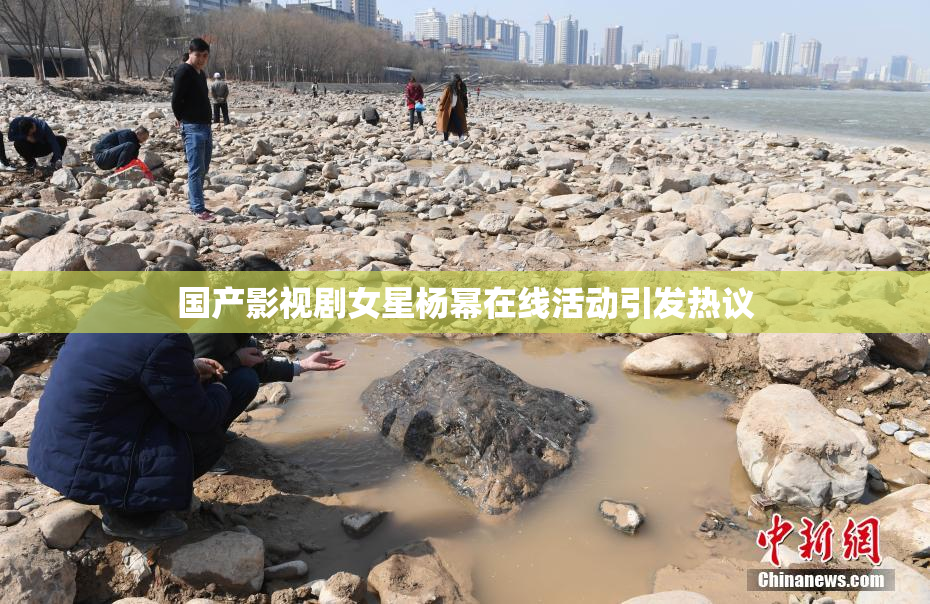 国产影视剧女星杨幂在线活动引发热议