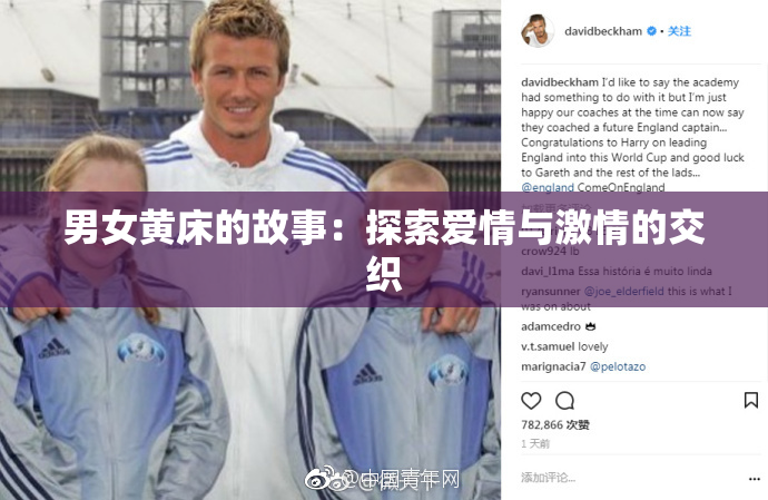 男女黄床的故事：探索爱情与激情的交织