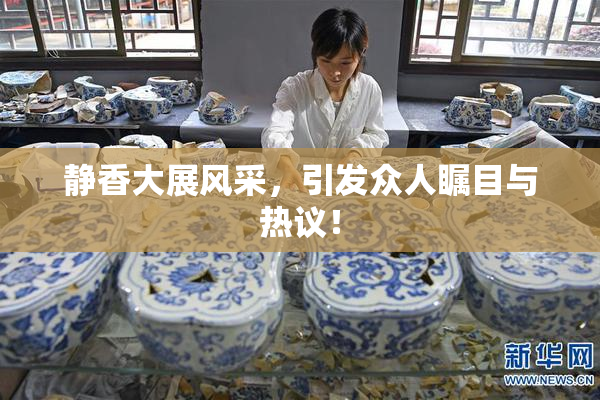 静香大展风采，引发众人瞩目与热议！