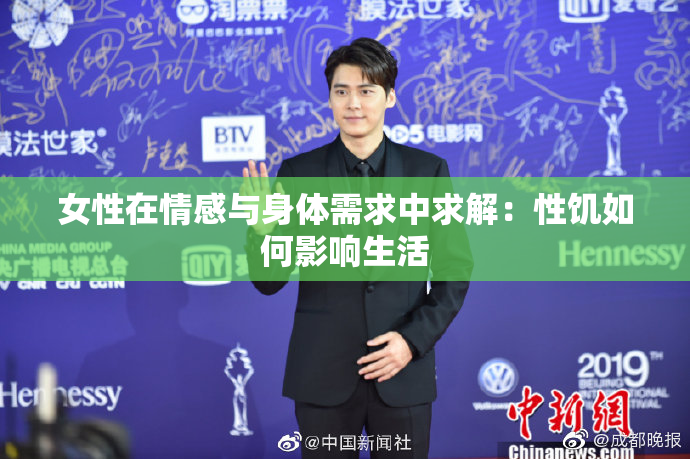 女性在情感与身体需求中求解：性饥如何影响生活