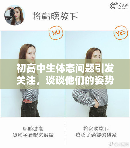 初高中生体态问题引发关注，谈谈他们的姿势健康