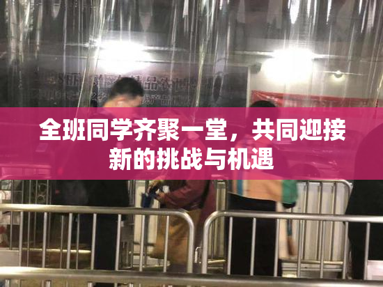 全班同学齐聚一堂，共同迎接新的挑战与机遇