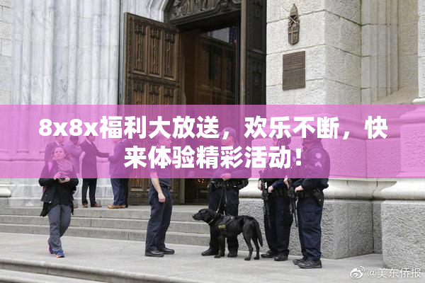 8x8x福利大放送，欢乐不断，快来体验精彩活动！