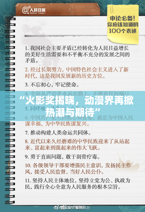 “火影奖揭晓，动漫界再掀热潮与期待”