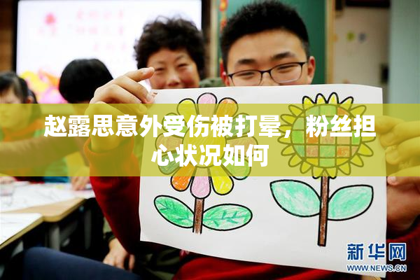 赵露思意外受伤被打晕，粉丝担心状况如何