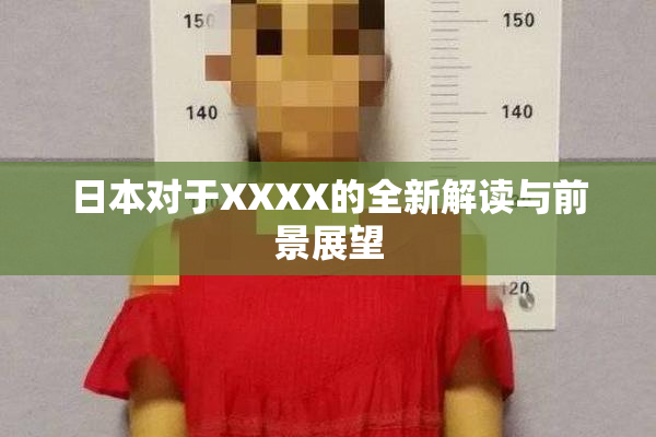 日本对于XXXX的全新解读与前景展望