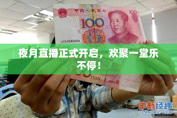 夜月直播正式开启，欢聚一堂乐不停！