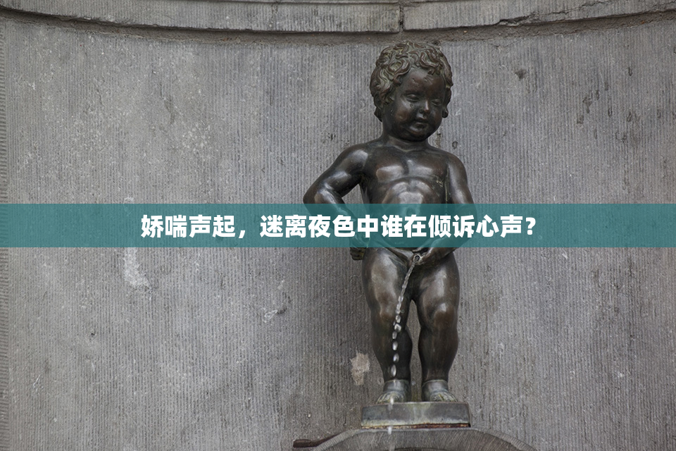 娇喘声起，迷离夜色中谁在倾诉心声？