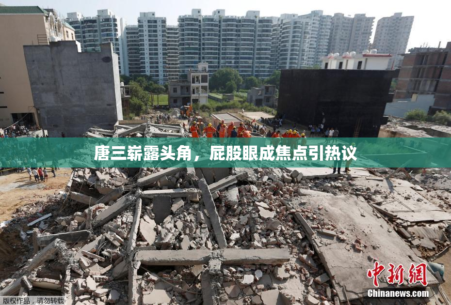 唐三崭露头角，屁股眼成焦点引热议