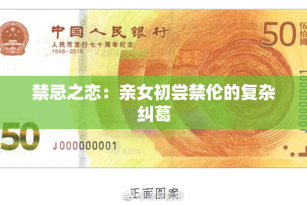 禁忌之恋：亲女初尝禁伦的复杂纠葛