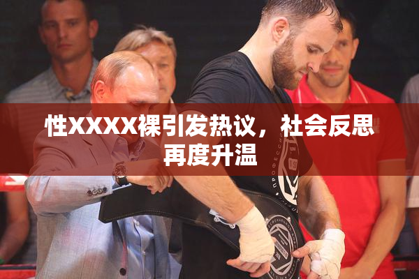 性XXXX裸引发热议，社会反思再度升温
