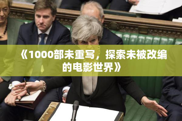 《1000部未重写，探索未被改编的电影世界》