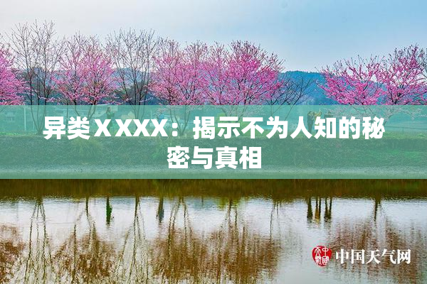 异类ⅩXXX：揭示不为人知的秘密与真相