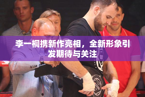 李一桐携新作亮相，全新形象引发期待与关注