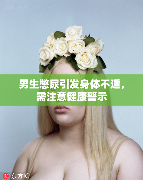 男生憋尿引发身体不适，需注意健康警示