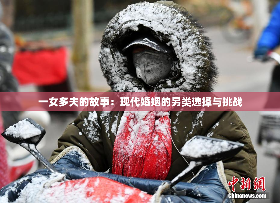 一女多夫的故事：现代婚姻的另类选择与挑战