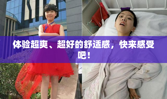 体验超爽、超好的舒适感，快来感受吧！