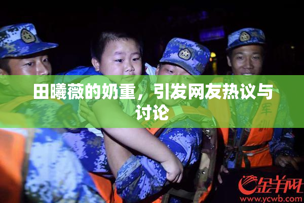 田曦薇的奶重，引发网友热议与讨论