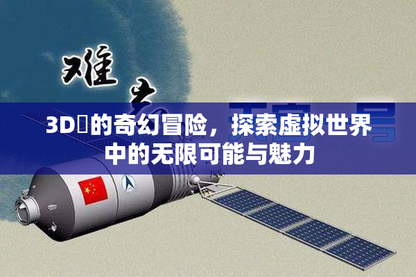 3D姉的奇幻冒险，探索虚拟世界中的无限可能与魅力