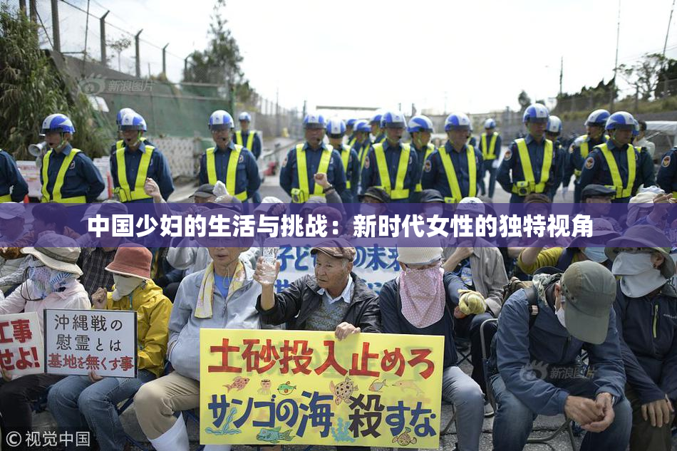 中国少妇的生活与挑战：新时代女性的独特视角