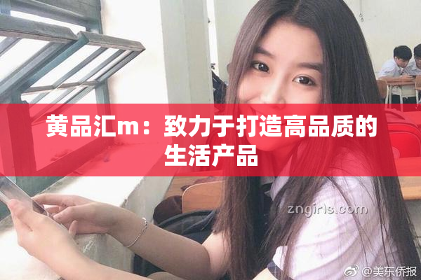 黄品汇m：致力于打造高品质的生活产品