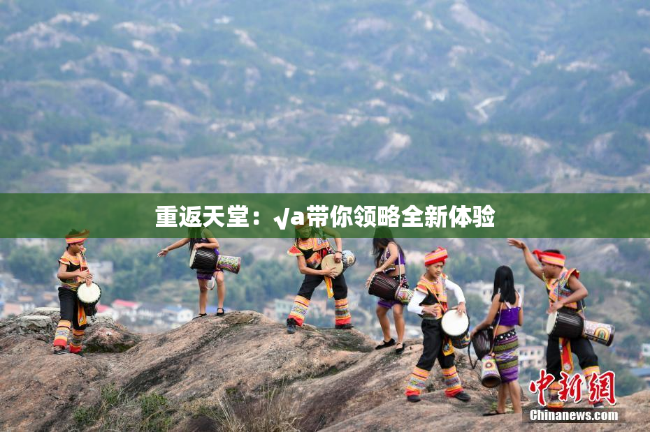 重返天堂：√a带你领略全新体验
