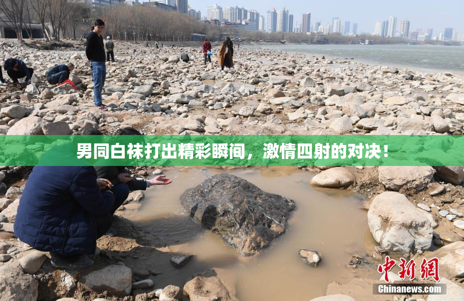 男同白袜打出精彩瞬间，激情四射的对决！
