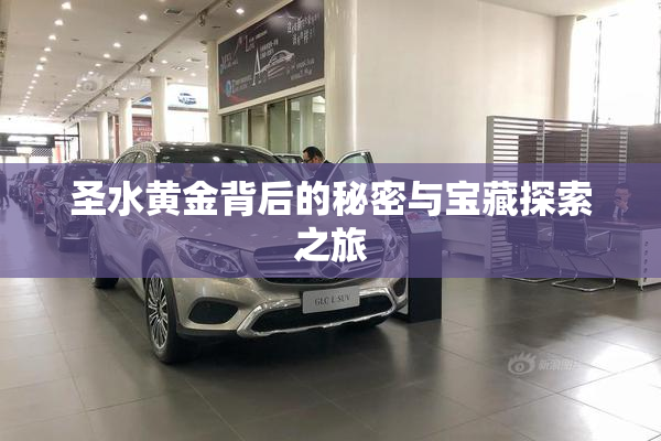 圣水黄金背后的秘密与宝藏探索之旅