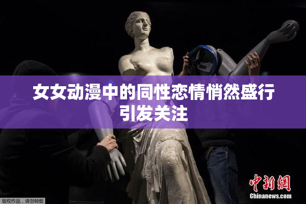 女女动漫中的同性恋情悄然盛行引发关注
