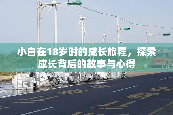 小白在18岁时的成长旅程，探索成长背后的故事与心得