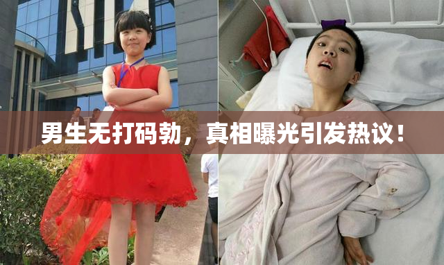男生无打码勃，真相曝光引发热议！