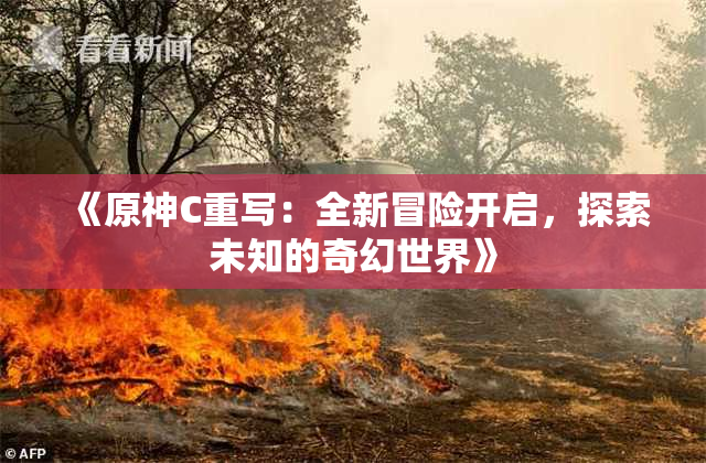 《原神C重写：全新冒险开启，探索未知的奇幻世界》