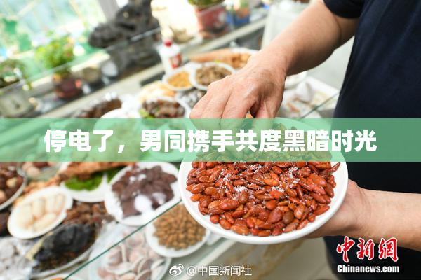 停电了，男同携手共度黑暗时光