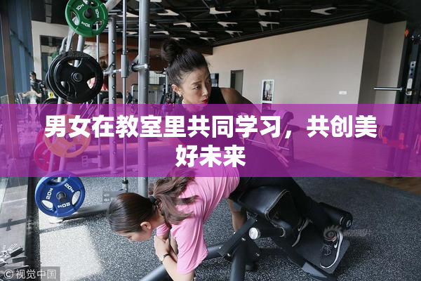 男女在教室里共同学习，共创美好未来