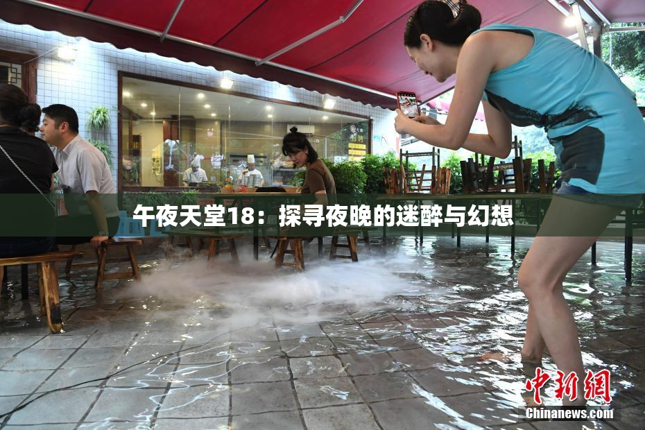 午夜天堂18：探寻夜晚的迷醉与幻想