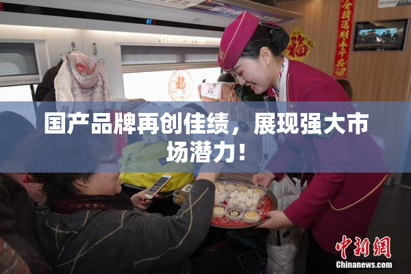 国产品牌再创佳绩，展现强大市场潜力！