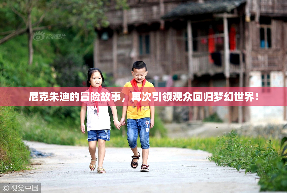 尼克朱迪的冒险故事，再次引领观众回归梦幻世界！