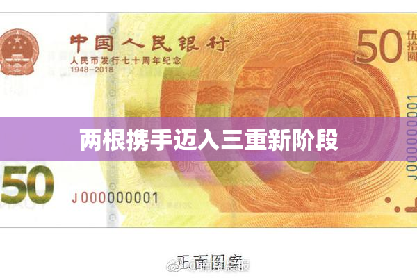 两根携手迈入三重新阶段