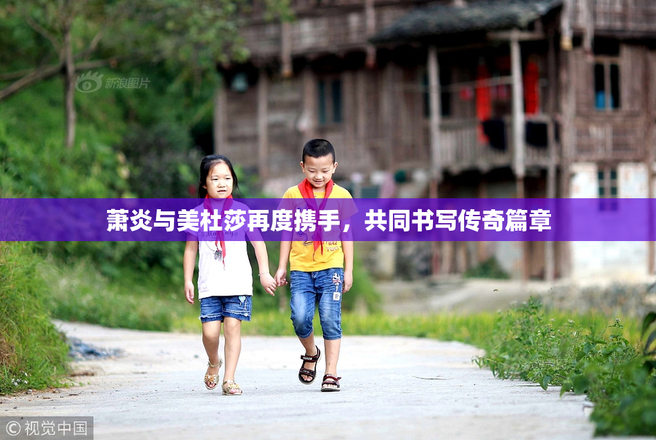 萧炎与美杜莎再度携手，共同书写传奇篇章